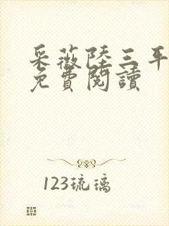 采薇陆三平小说免费阅读