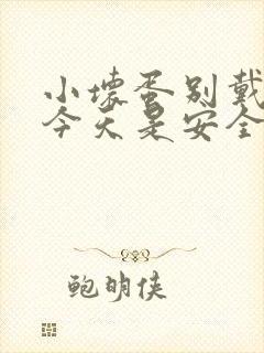 小坏蛋别戴套了今天是安全期