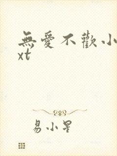 无爱不欢小说txt封面