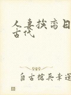 人妻挨脔日常h古代