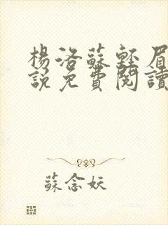 杨洛苏轻眉笔小说免费阅读