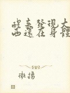 醒来发现大的东西还在身体里封面