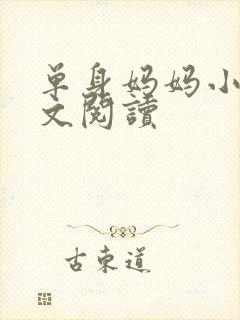 单身妈妈小说全文阅读