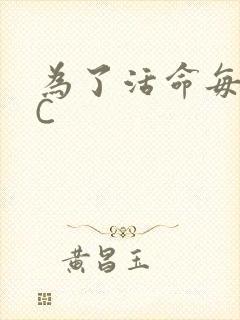 为了活命每天求C