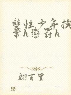 双性少年挨脔日常h惩罚h