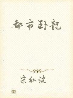 都市卧龙