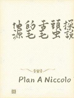 他的舌头探进蜜源毛毛虫说说视频