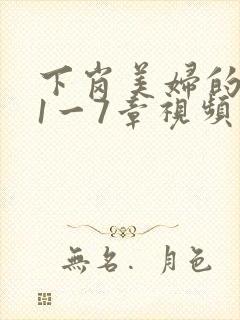 下岗美妇的肉唇1一7章视频