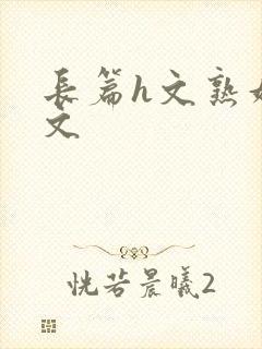长篇h文熟妇h文