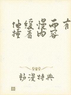 他缓慢而有力的撞着内容