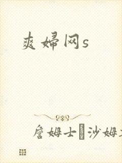 爽妇网s