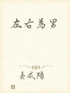 左右为男