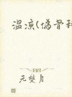 温凉(伪骨科)封面