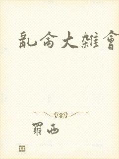 乱仑大杂会封面