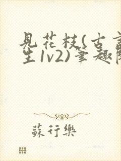 见花枝(古言重生1v2)笔趣阁封面