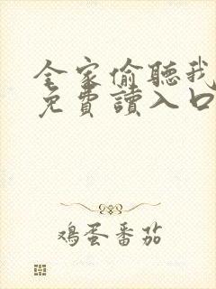 全家偷听我心声免费读入口