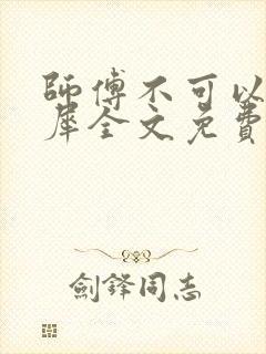 师傅不可以洛灵犀全文免费笔趣阁封面