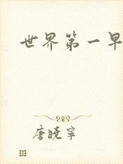 世界第一早漏男