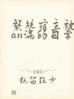 系统宿主被guan满的日常
