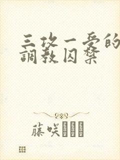 三攻一受的3p调教囚禁