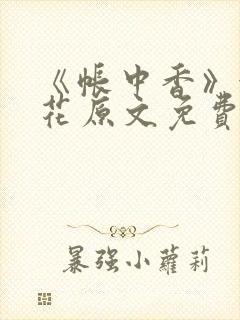 《帐中香》金银花原文免费阅读