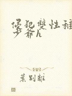 侵犯双性稚嫩小少爷h封面