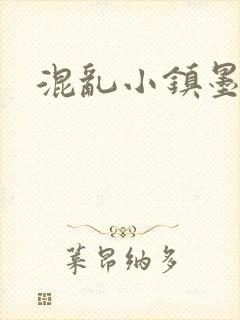 混乱小镇墨池砚