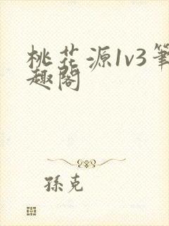 桃花源1v3笔趣阁
