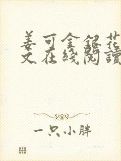 姜可金银花露原文在线阅读免费