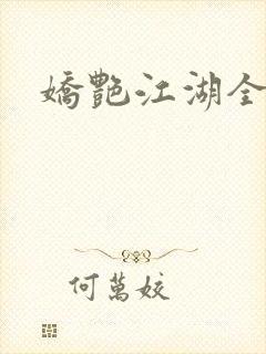 娇艳江湖全文