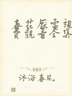 春花厌电视剧免费观看全集完整版