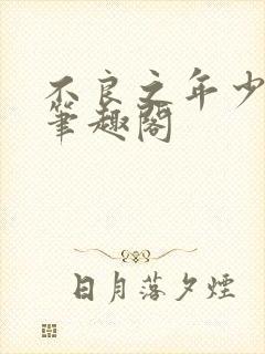 不良之年少轻狂笔趣阁