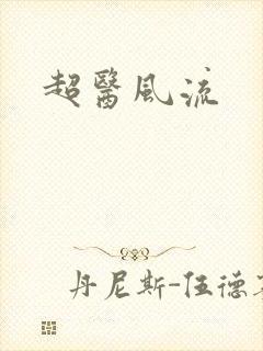 超医风流