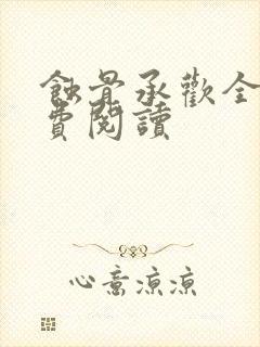 蚀骨承欢全文免费阅读