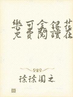 乐可金银花全文免费阅读在线1