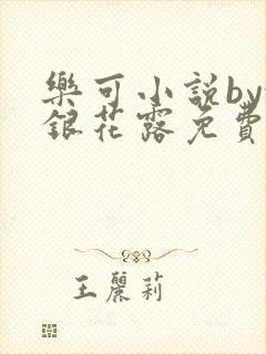 乐可小说by金银花露免费阅读