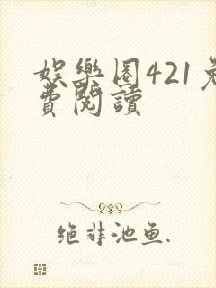 娱乐圈421免费阅读