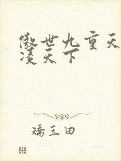 傲世九重天 风凌天下