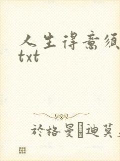 人生得意须纵欢txt