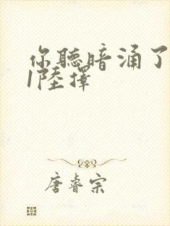 你听暗涌了1v1陆择