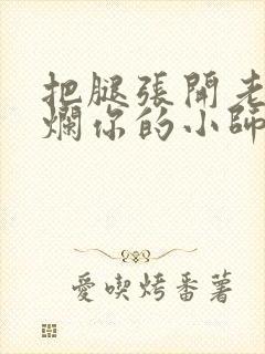 把腿张开老子臊烂你的小师尊漫画