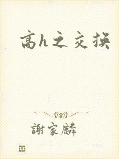 高h之交换