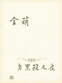 金葫封面