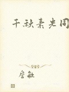 千秋素光同封面