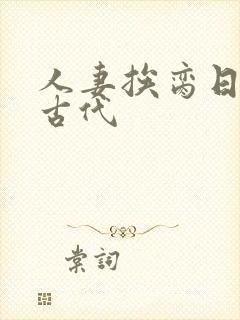 人妻挨脔日常h古代