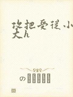 攻把受从小睡到大h