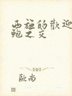 西施的欢迎会管鲍之交