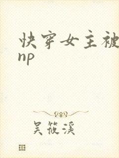 快穿女主被多人np