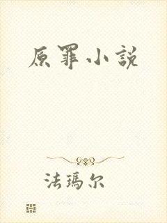 原罪小说