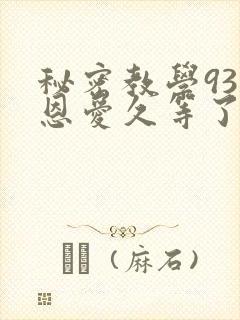 秘密教学93话恩爱久等了